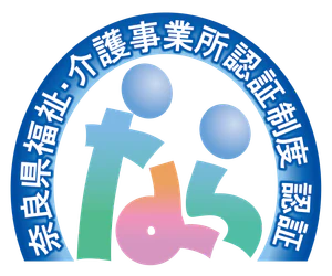 奈良県福祉・介護事業所認証制度 認証
